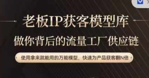 老板IP流量供应链，动作越少，账号越好，使用拿来就能用的万能模型，快速为产品获客翻N倍-小鹏项目网