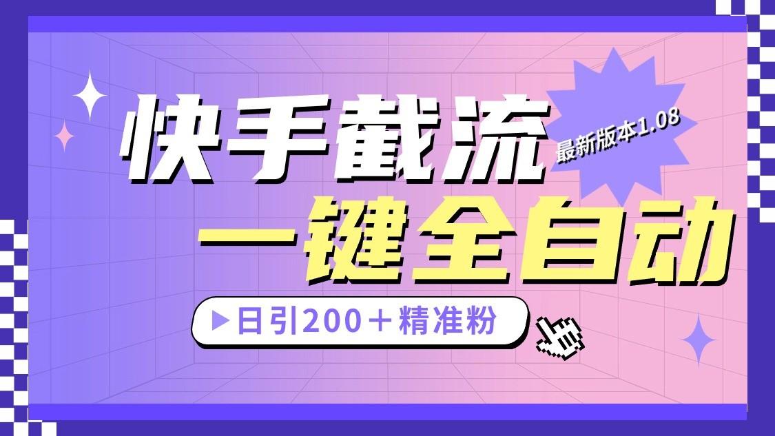 快手截流协议最新1.08版本，日引流200＋精准粉-小鹏项目网