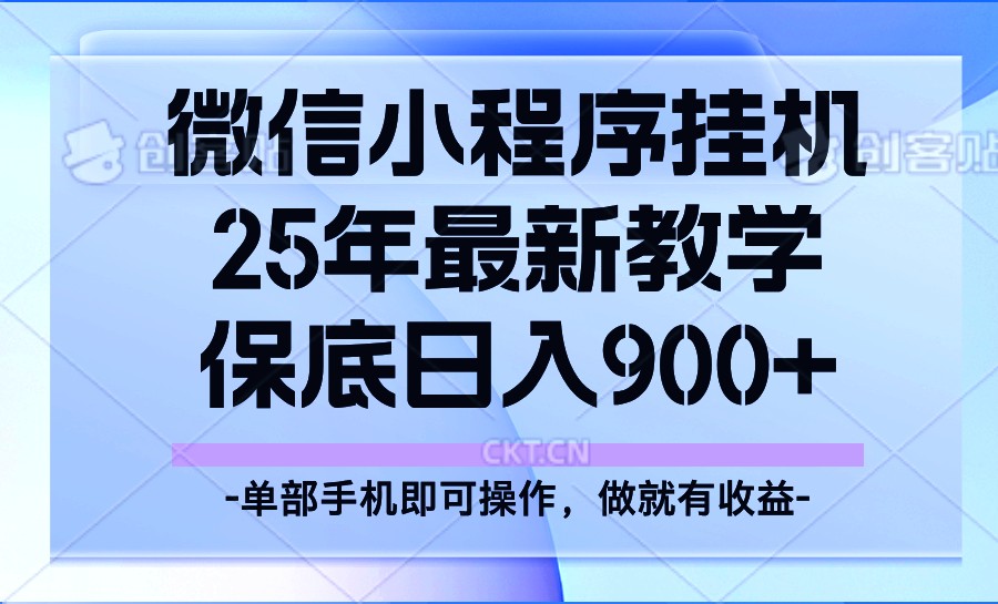 25年小程序挂机掘金最新教学，保底日入900+-小鹏项目网