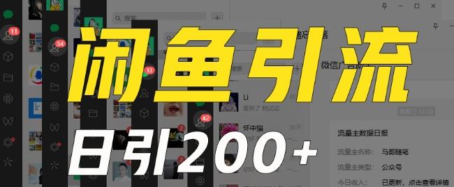 外面收费6980闲鱼引流法，日引200+创业粉，每天稳定2000+收益，保姆级教程（适合居家创业）-小鹏项目网