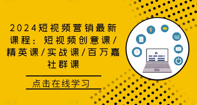 2024短视频营销最新课程：短视频创意课/精英课/实战课/百万嘉社群课-小鹏项目网