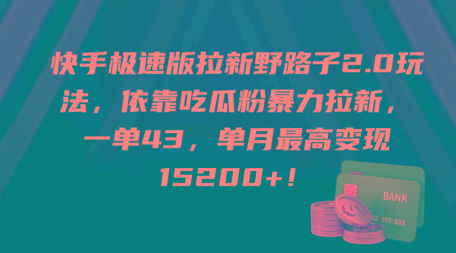 (9518期)快手极速版拉新野路子2.0玩法，依靠吃瓜粉暴力拉新，一单43，单月最高变…-小鹏项目网