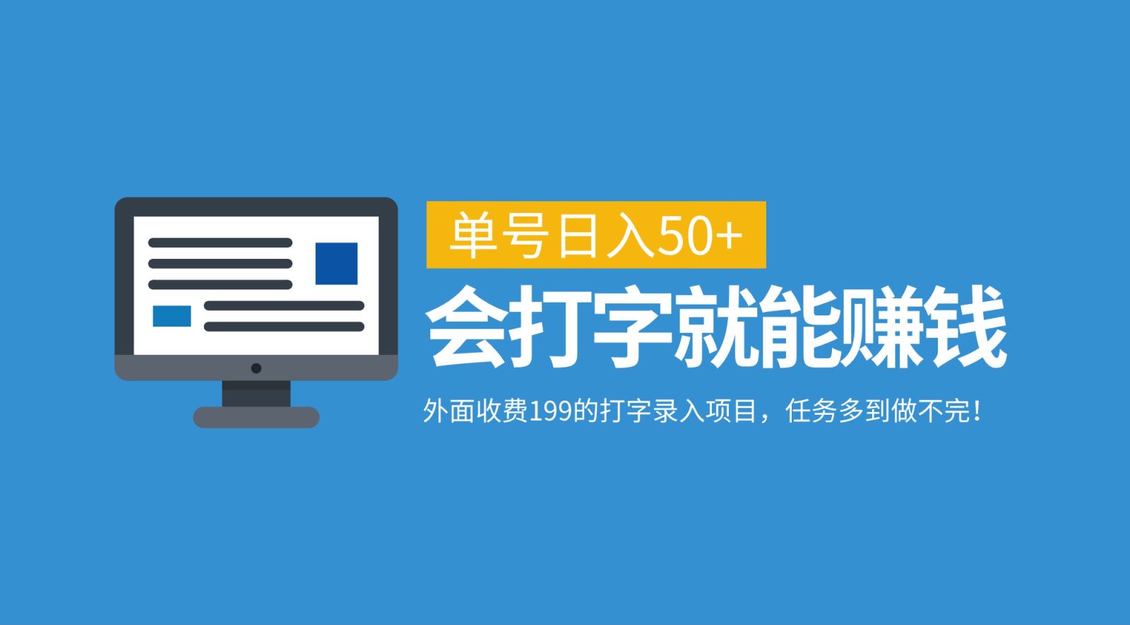外面收费199的打字录入项目，单号日入50+，会打字就能赚钱，任务多到做不完！-小鹏项目网
