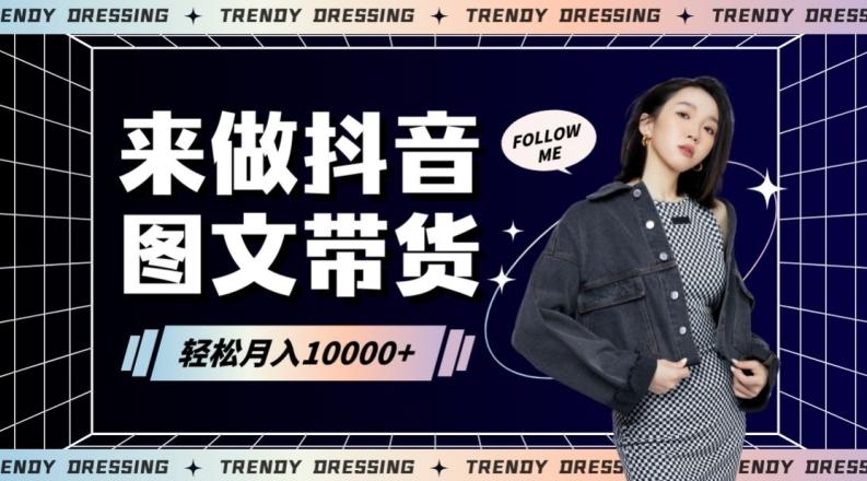 2024高效图文带货快速起号！小白日收入也能1000+【揭秘】-小鹏项目网