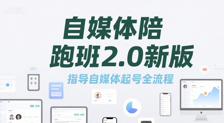 自媒体陪跑班2.0新版，指导自媒体起号全流程-小鹏项目网