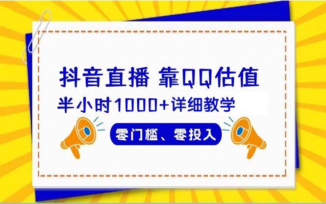 (9402期)抖音直播靠估值半小时1000+详细教学零门槛零投入-小鹏项目网