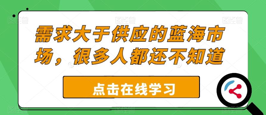 需求大于供应的蓝海市场，很多人都还不知道-小鹏项目网