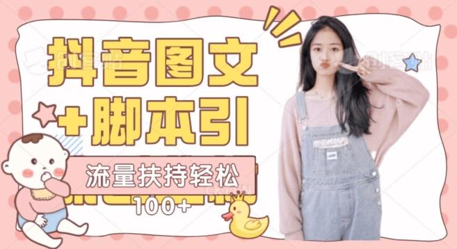抖音图文引流精准创业粉轻松100+实操玩法-小鹏项目网