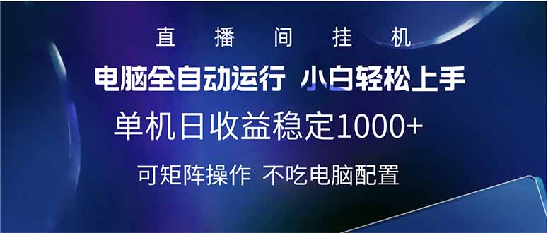 2025直播间最新玩法单机日入1000+ 全自动运行 可矩阵操作-小鹏项目网