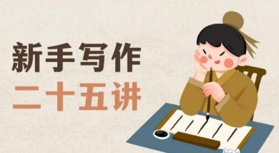 新手写作二十五讲，教授写作窍门，写作方法等，让新手从零到一真正学会写作【文档】-小鹏项目网