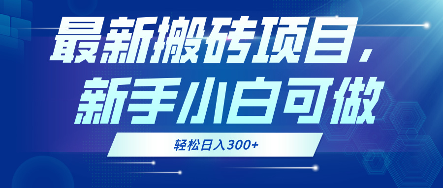 最新0门槛搬砖项目，新手小白可做，轻松日入300+-小鹏项目网