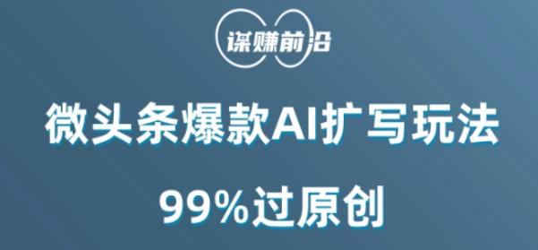 微头条爆款AI扩写玩法，99%过原创-小鹏项目网