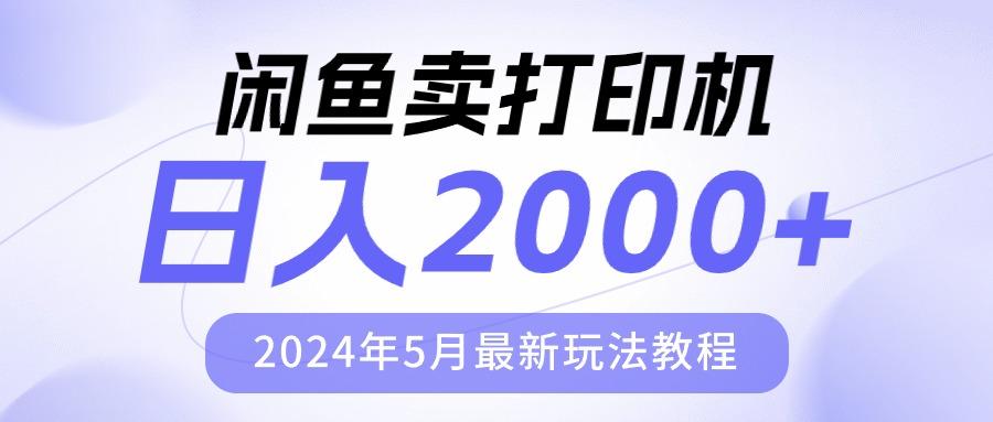 闲鱼卖打印机，日人2000，2024年5月最新玩法教程-小鹏项目网