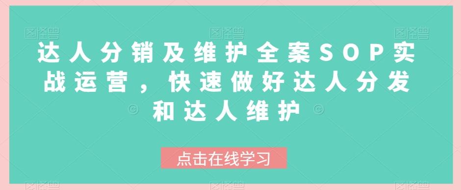 达人分销及维护全案SOP实战运营，快速做好达人分发和达人维护-小鹏项目网