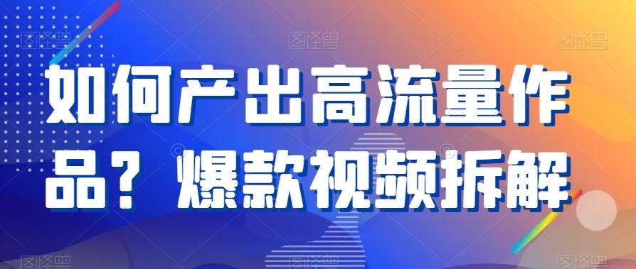 如何产出高流量作品？爆款视频拆解-小鹏项目网