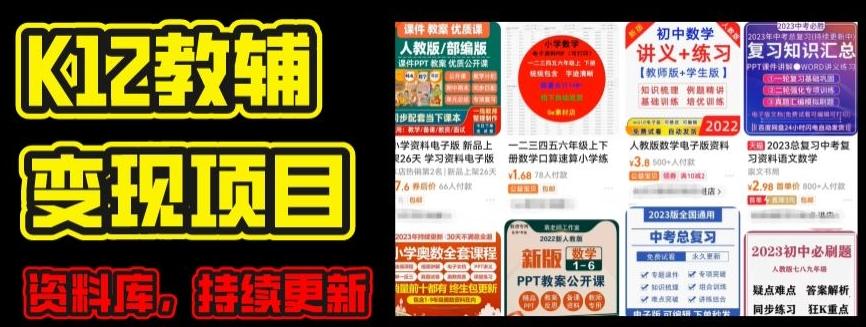 2024年K12学科资料变现项目，实操教程，附资料库每天更新(家长可自用)-小鹏项目网