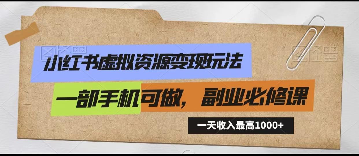 小红书虚拟资源变现玩法，一天最高收入1000+一部手机可做，新手必修课-小鹏项目网