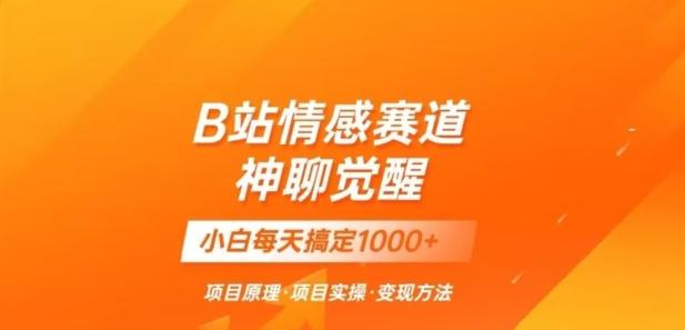 B站情感冷门蓝海赛道秒变现《神聊觉醒》一天轻松变现500+【揭秘】-小鹏项目网