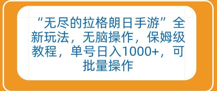 “无尽的拉格朗日手游”全新玩法，无脑操作，保姆级教程，单号日入1000+，可批量操作【揭秘】-小鹏项目网