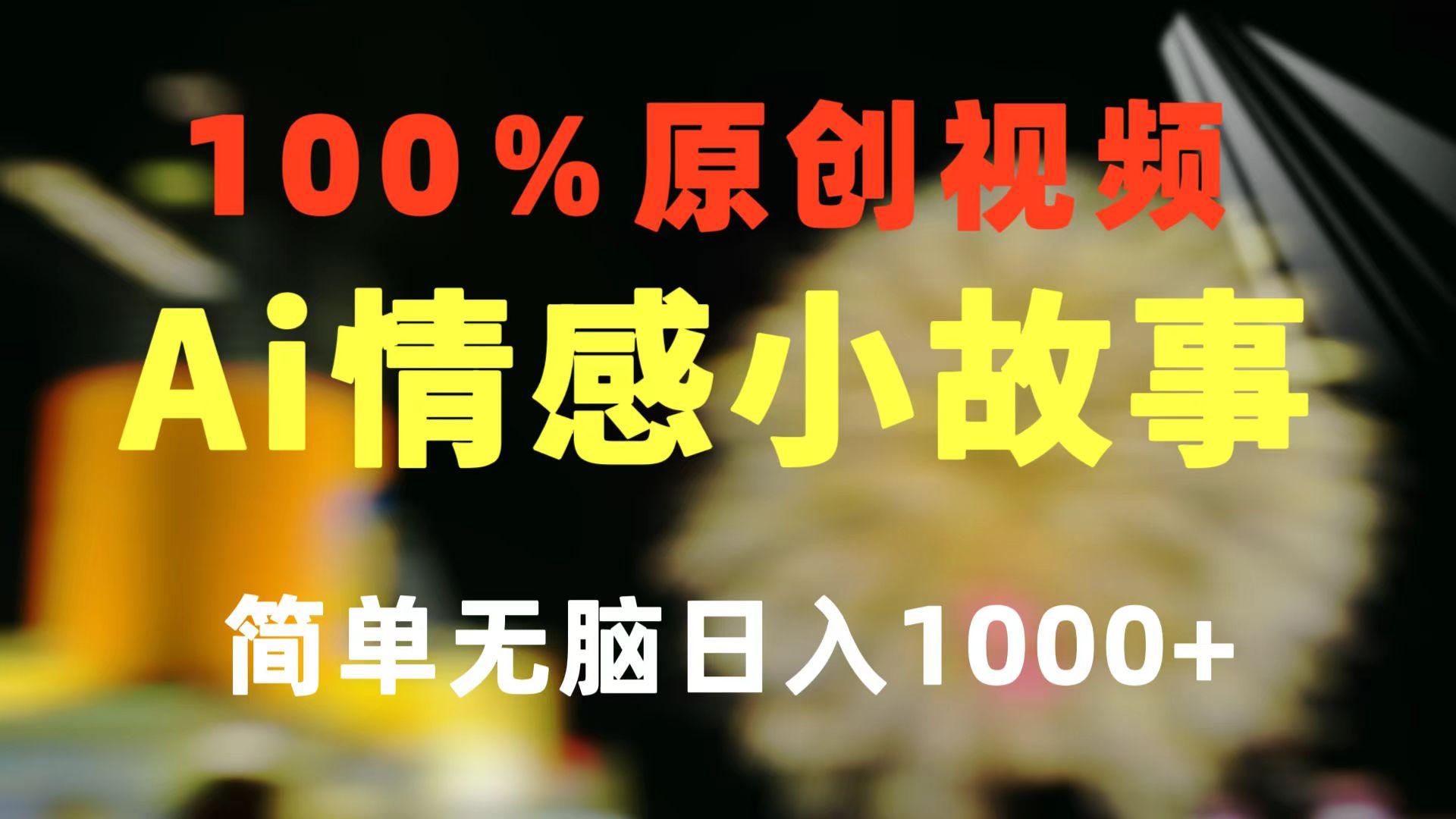 一键生成情感小众赛道 100%原创  制作简单 视频号超级赛道 日收益1000+-小鹏项目网