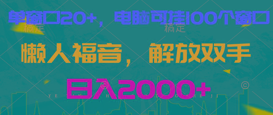 全自动挂机，懒人福音，单窗口日收益18+，电脑手机都可以。单机支持100窗口 日入2000+-小鹏项目网