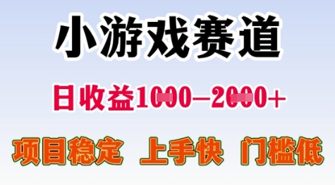 25年暑期高收益项目，小游戏赛道一天收益1-2k+ 稳定项目，上手快，门槛低【揭秘】-小鹏项目网