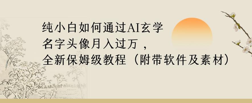纯小白如何通过AI玄学名字头像，月入过万，高复购高利润，全新保姆级教程【揭秘】-小鹏项目网