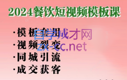 美丽老师·2024餐饮短视频摸版课-小鹏项目网