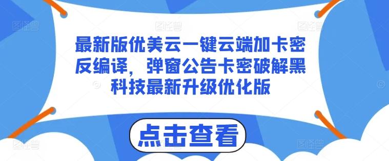 最新版优美云一键云端加卡密反编译，弹窗公告卡密破解黑科技最新升级优化版【揭秘】-小鹏项目网