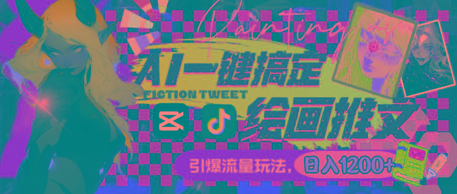 用AI一键搞定绘画推文，引爆流量，轻松日入1200+-小鹏项目网