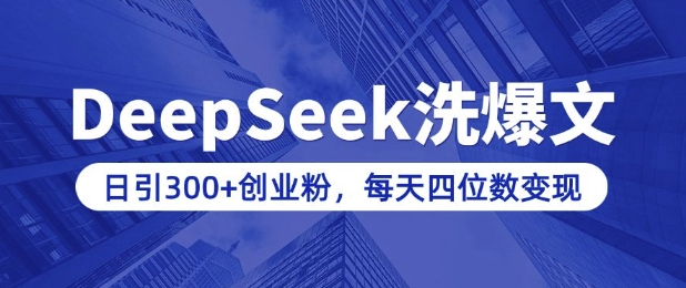 用DeepSeek洗公众号爆文，日引300+创业粉，做知识付费每天四位数变现(附详细实操教程)-小鹏项目网