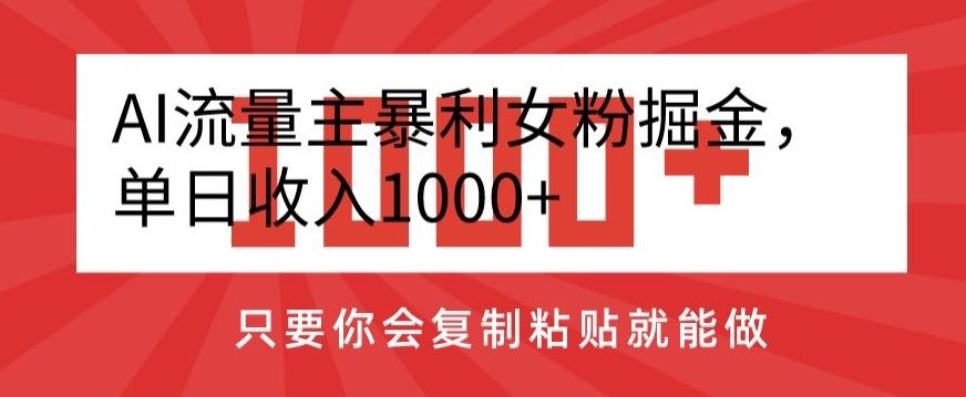 AI流量主暴利女粉掘金，单日收入1000+，只要你会复制粘贴就能做-小鹏项目网