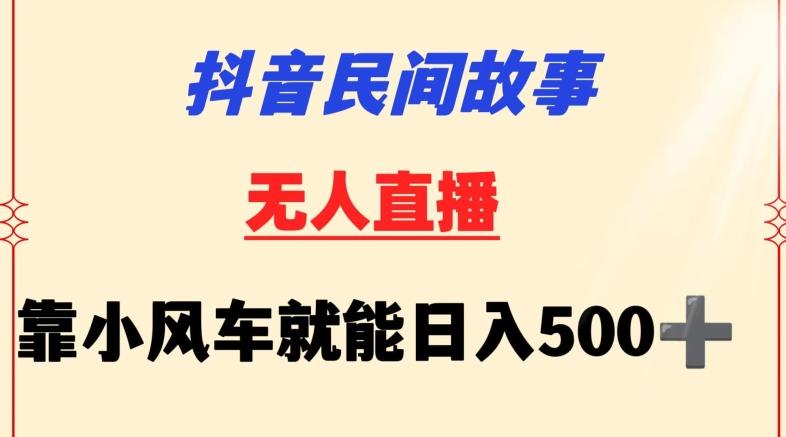 抖音民间故事无人挂机靠小风车一天500+小白也能操作【揭秘】-小鹏项目网