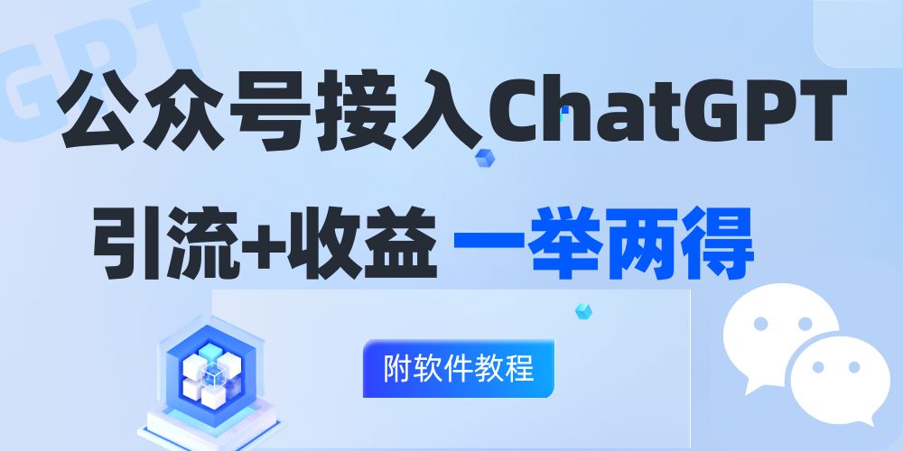 公众号接入GPT实现涨粉+变现两不误，轻松日入200+！-小鹏项目网