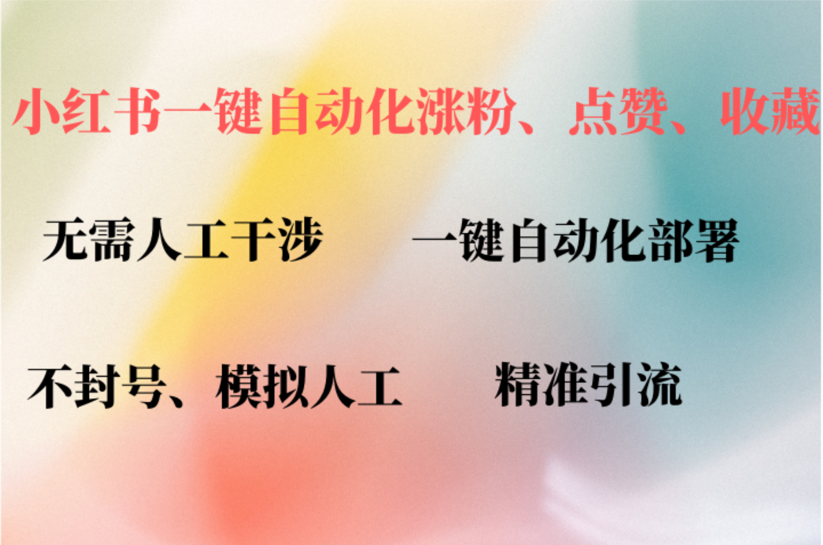 小红书自动评论、点赞、关注，一键自动化插件提升账号活跃度，助您快速…-小鹏项目网