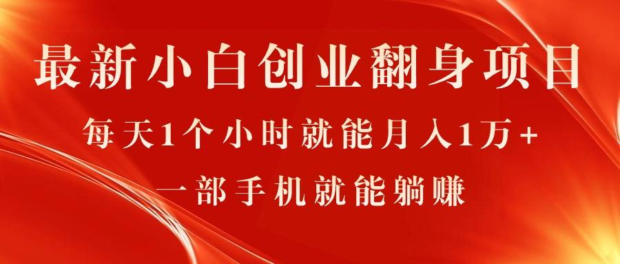 最新小白创业翻身项目，每天1个小时就能月入1万+，0门槛，一部手机就能…-小鹏项目网