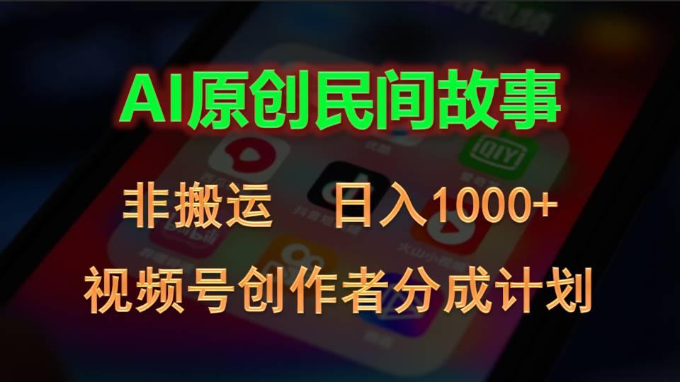 2024视频号创作者分成计划，AI原创民间故事，非搬运，日入1000+-小鹏项目网