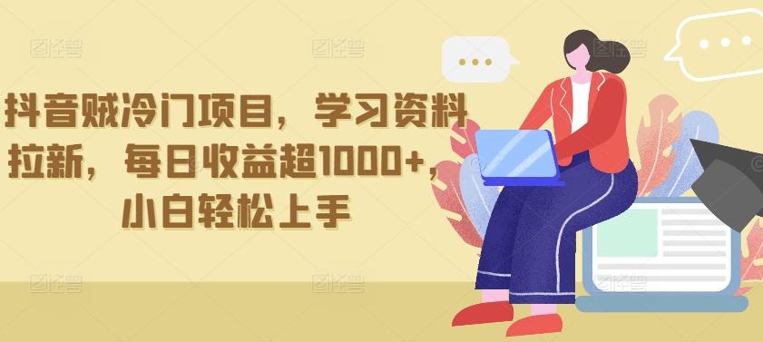 抖音贼冷门项目，学习资料拉新，每日收益超1000+，小白轻松上手【揭秘】-小鹏项目网