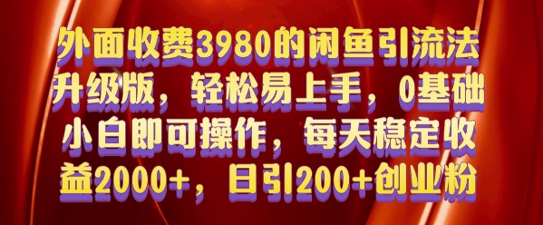 外面收费3980的闲鱼引流法，轻松易上手,0基础小白即可操作，日引200+创业粉的保姆级教程【揭秘】-小鹏项目网