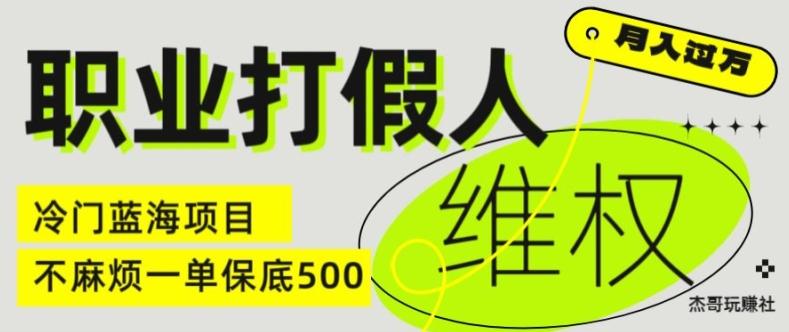 职业打假人电商维权揭秘，一单保底500，全新冷门暴利项目【仅揭秘】-小鹏项目网