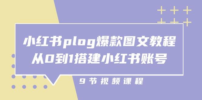 小红书 plog-爆款图文教程，从0到1搭建小红书账号(9节课-小鹏项目网