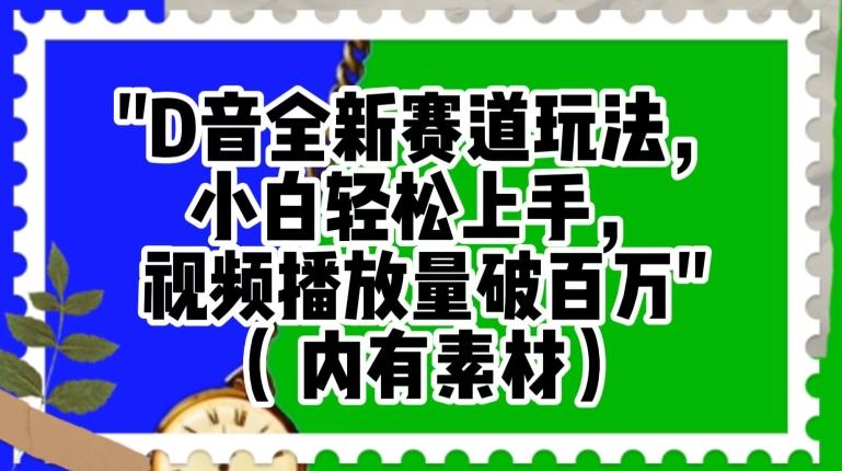 抖音全新赛道玩法，小白轻松上手，视频播放量破百万（内有素材）【揭秘】-小鹏项目网