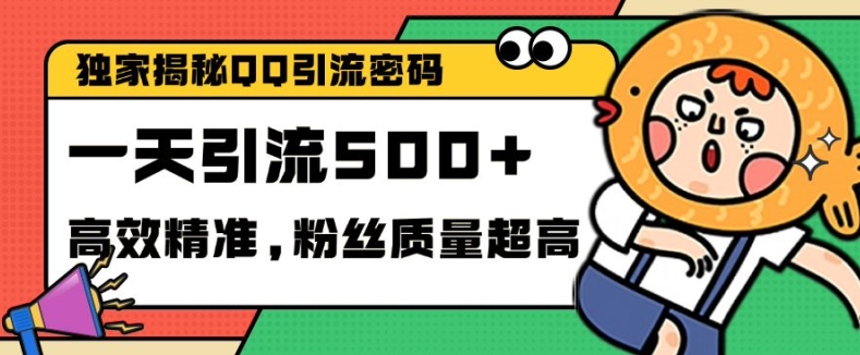 独家解密QQ里的引流密码，高效精准，实测单日加100+创业粉【揭秘】-小鹏项目网