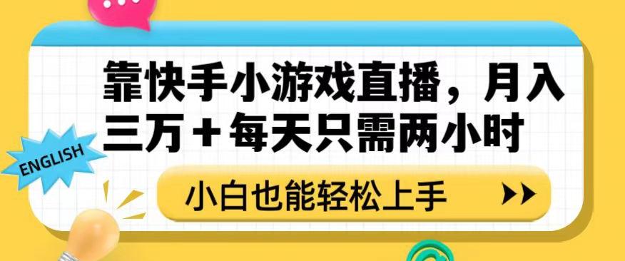 靠快手小游戏直播，月入三万+每天只需两小时，小白也能轻松上手【揭秘】-小鹏项目网