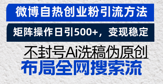 微博自热创业粉引流方法，矩阵操作日引500+，变现稳定，不封号Ai洗稿伪…-小鹏项目网
