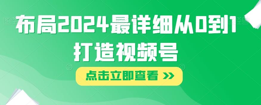 布局2024最详细从0到1打造视频号【揭秘】-小鹏项目网