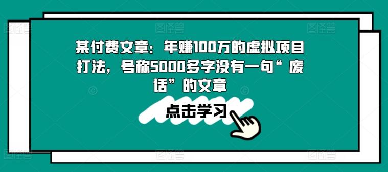 某付费文章：年赚100w的虚拟项目打法，号称5000多字没有一句“废话”的文章-小鹏项目网