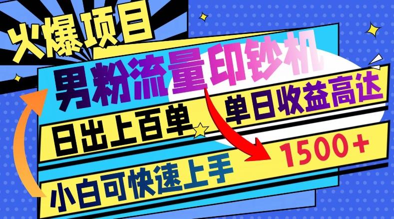 火爆项目，男粉流量印钞机，日出上百单，小白可快速上手，单日收益1500+-小鹏项目网