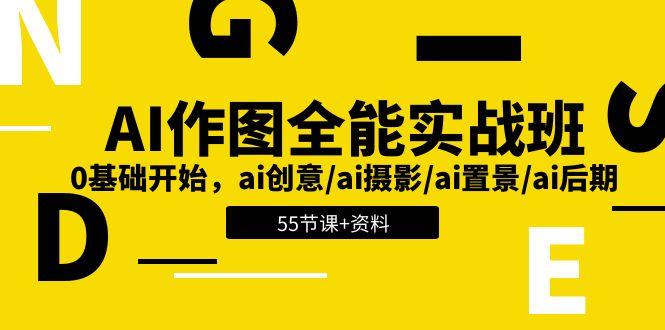 AI-作图全能实战班：0基础开始，ai创意/ai摄影/ai置景/ai后期 (55节+资料-小鹏项目网