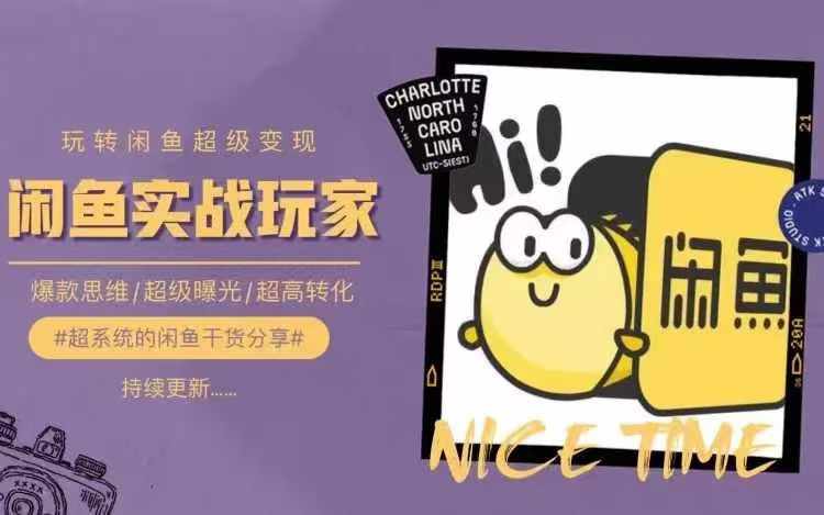 从0到1系统玩转闲鱼变现，教你核心选品思维，提升产品曝光及转化率-小鹏项目网